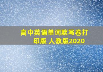 高中英语单词默写卷打印版 人教版2020